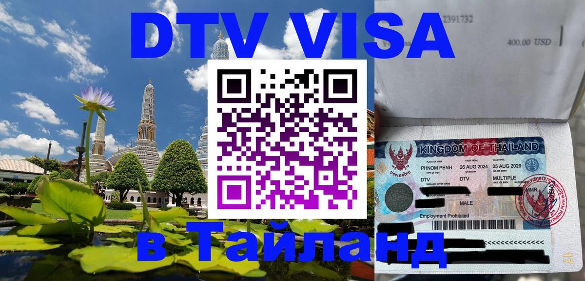 Цены на DTV визу в Таиланд — пакеты услуг, достаточно даже паспорта - Салават  21.11.2025 